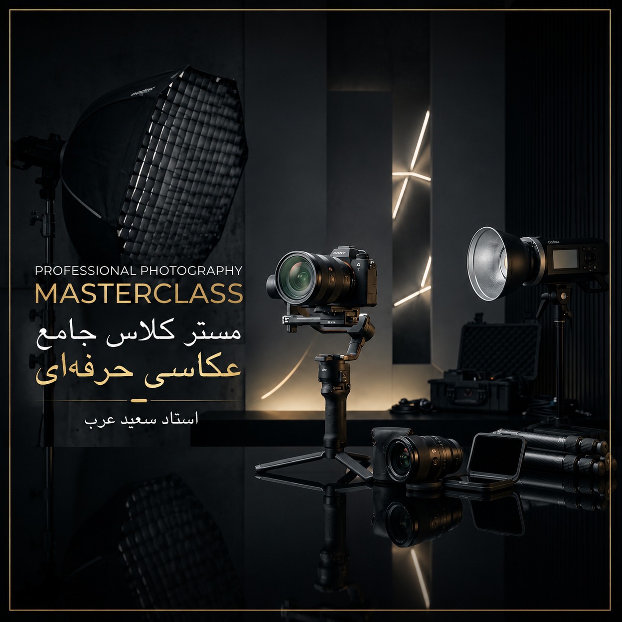 مسترکلاس جامع عکاسی حرفه ای