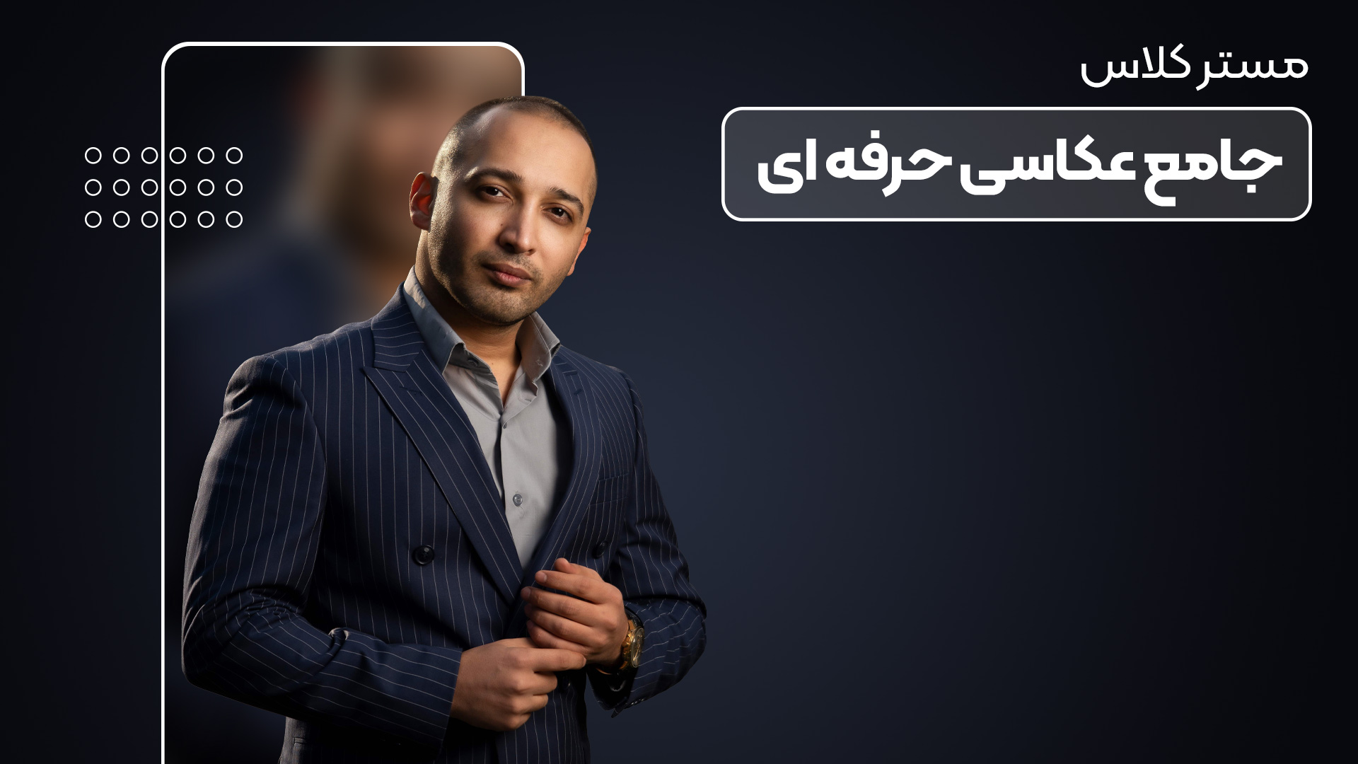 دوره پیشرفته عکاسی