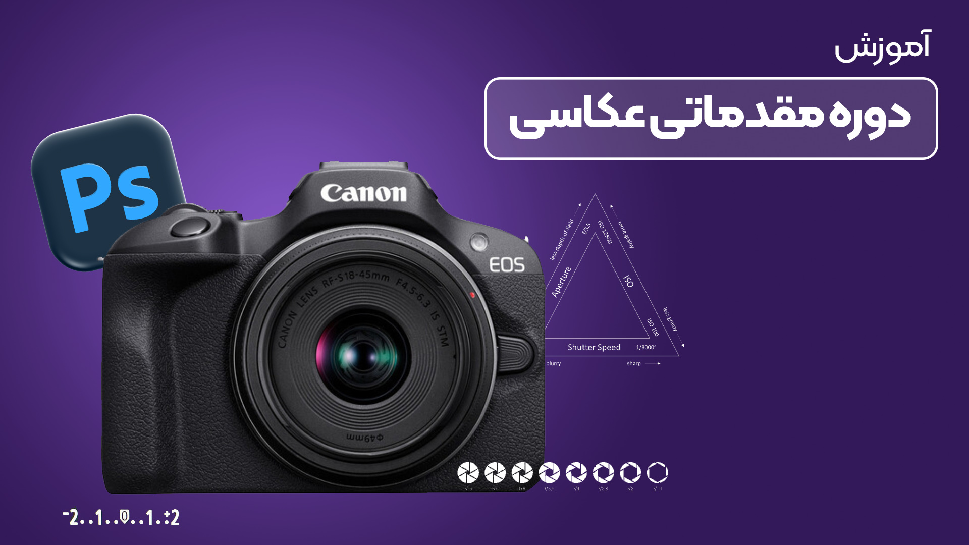 دوره مقدماتی عکاسی