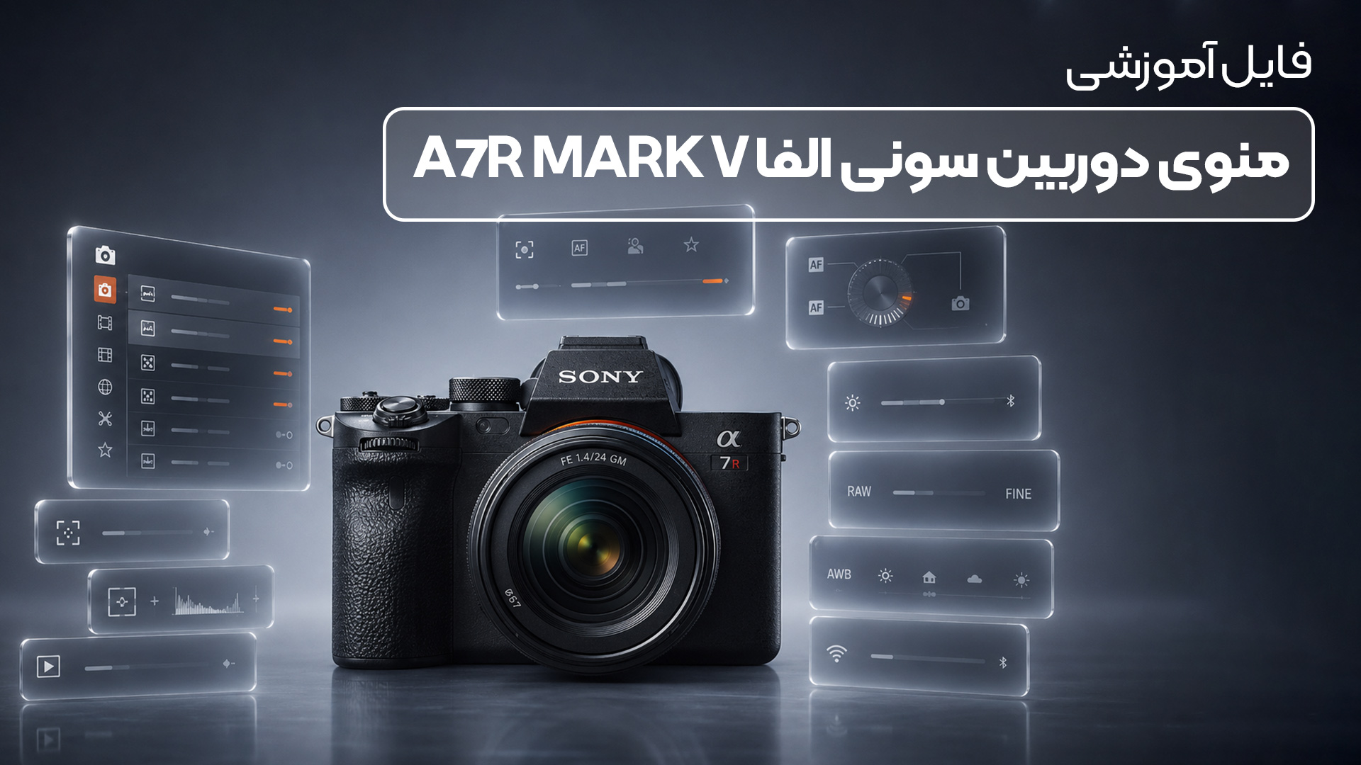 فایل آموزشی ویدیویی منوی دوربین بدون آینه سونی نسا جدید