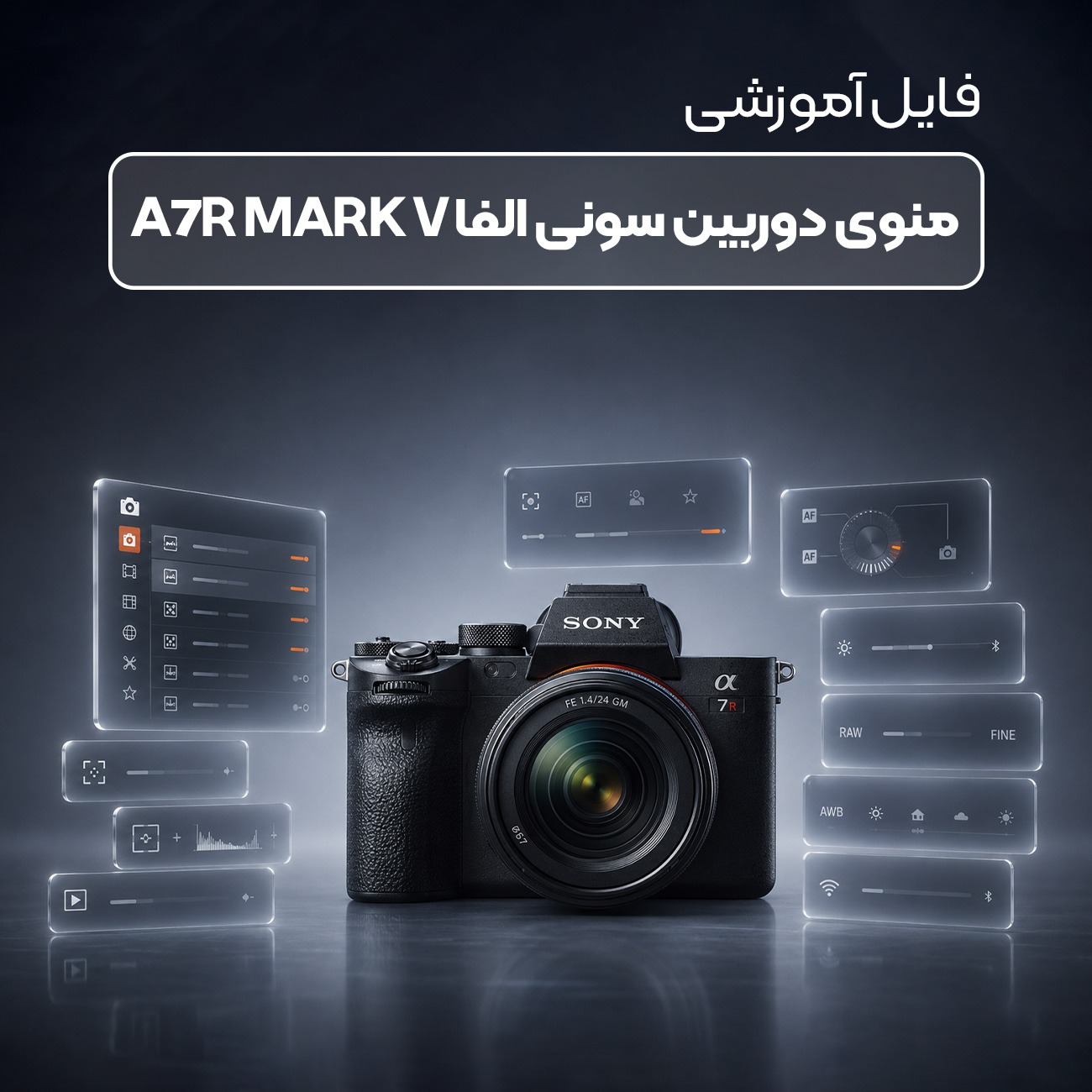 فایل آموزشی ویدیویی منوی دوربین بدون آینه سونی نسا جدید
