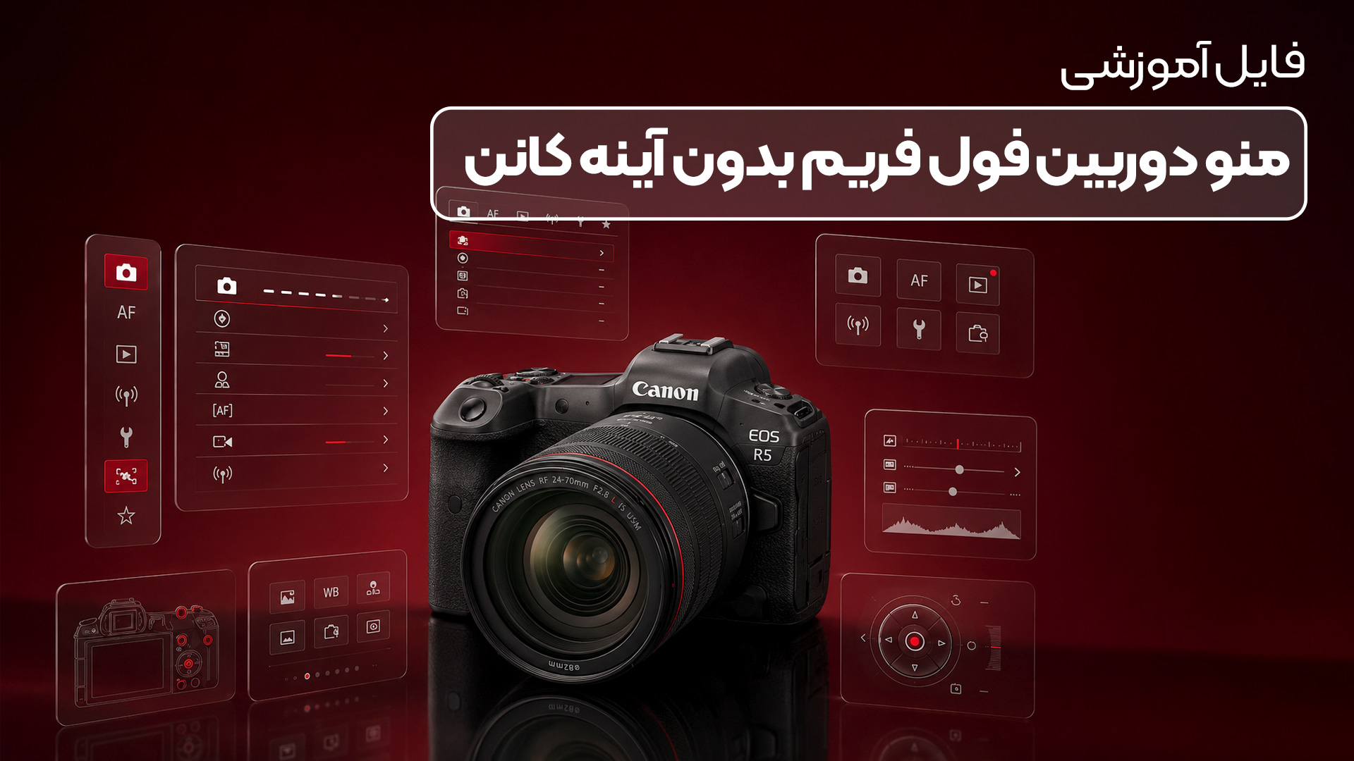 آموزش تخصصی کار با منو و تنظیمات دوربین‌های Canon از پایه تا پیشرفته
