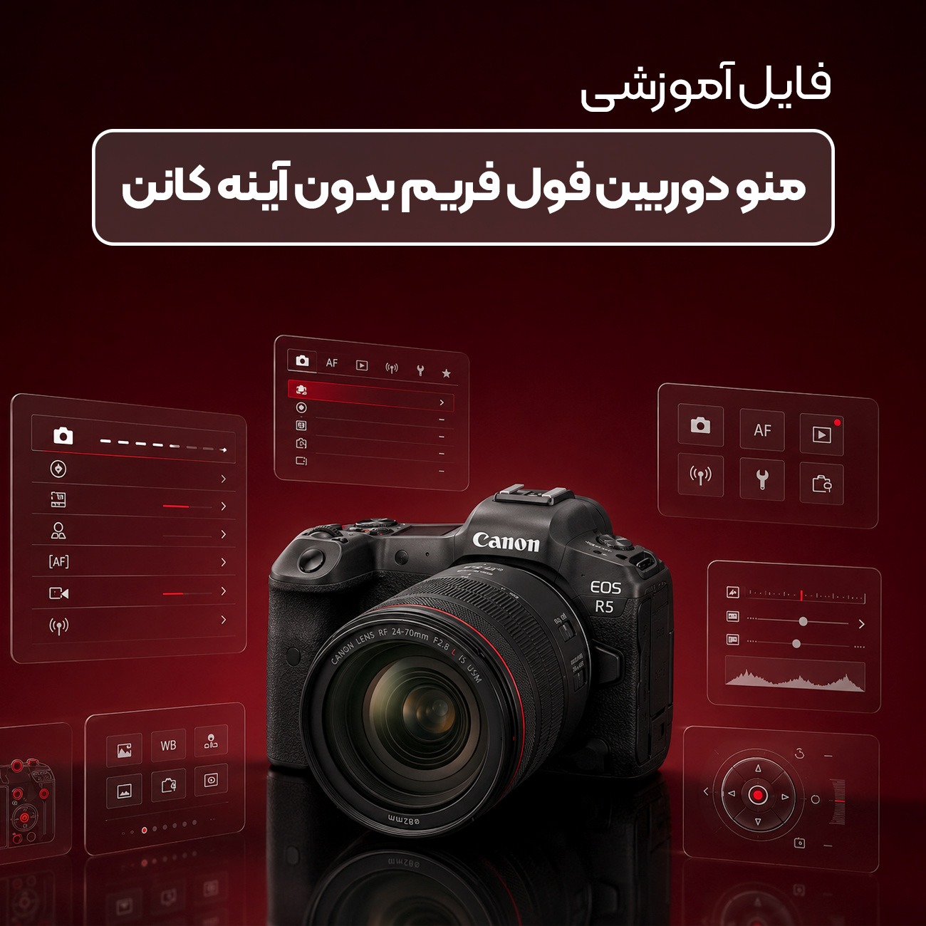 آموزش منو دوربین‌ فول فریم بدون آینه کانن