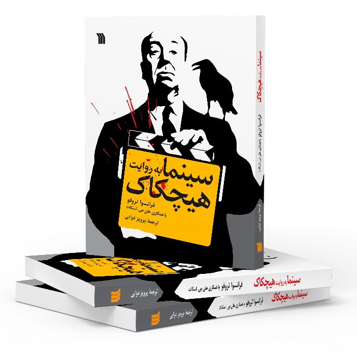 کتاب سینما به روایت هیچکاک The Book of Cinema According to Hitchcock