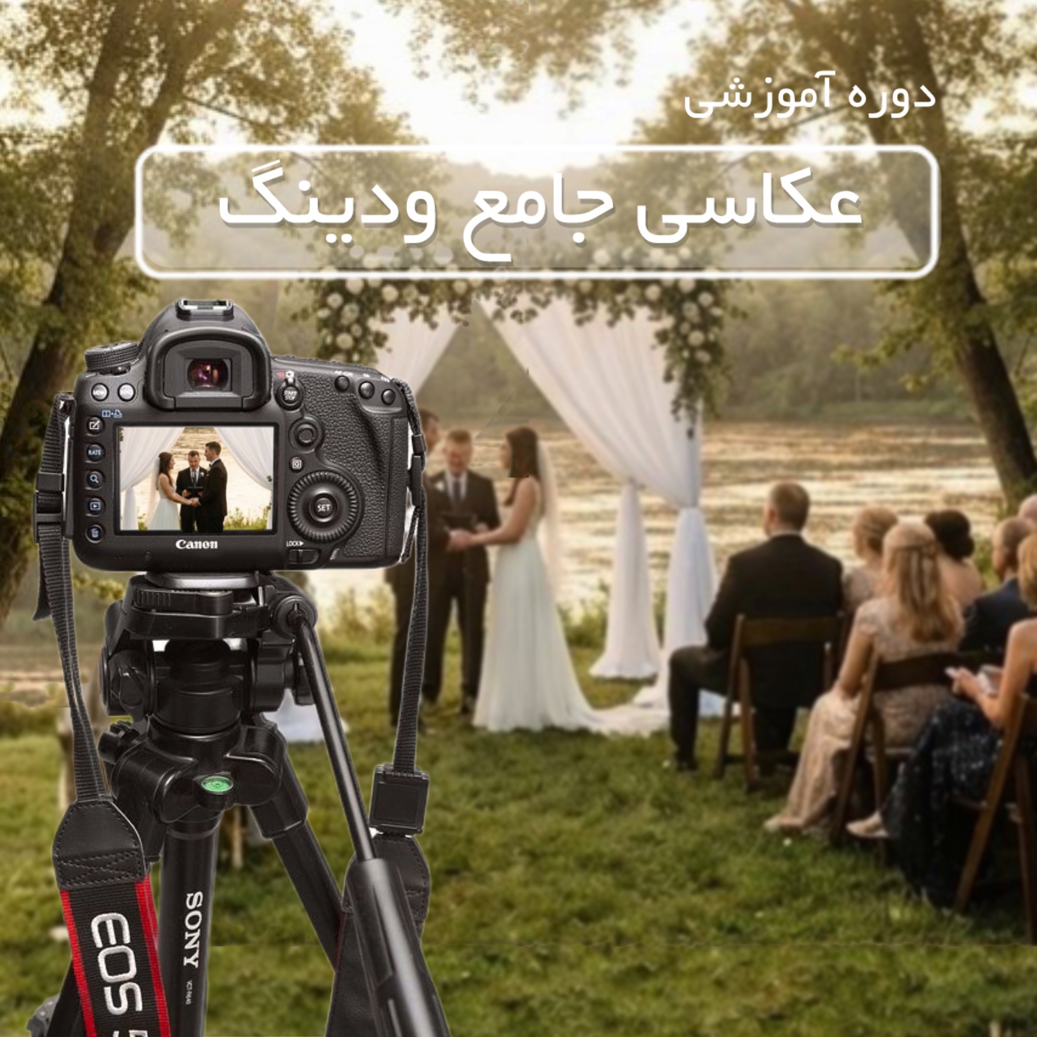 آموزش جامع عکاسی ودینگ