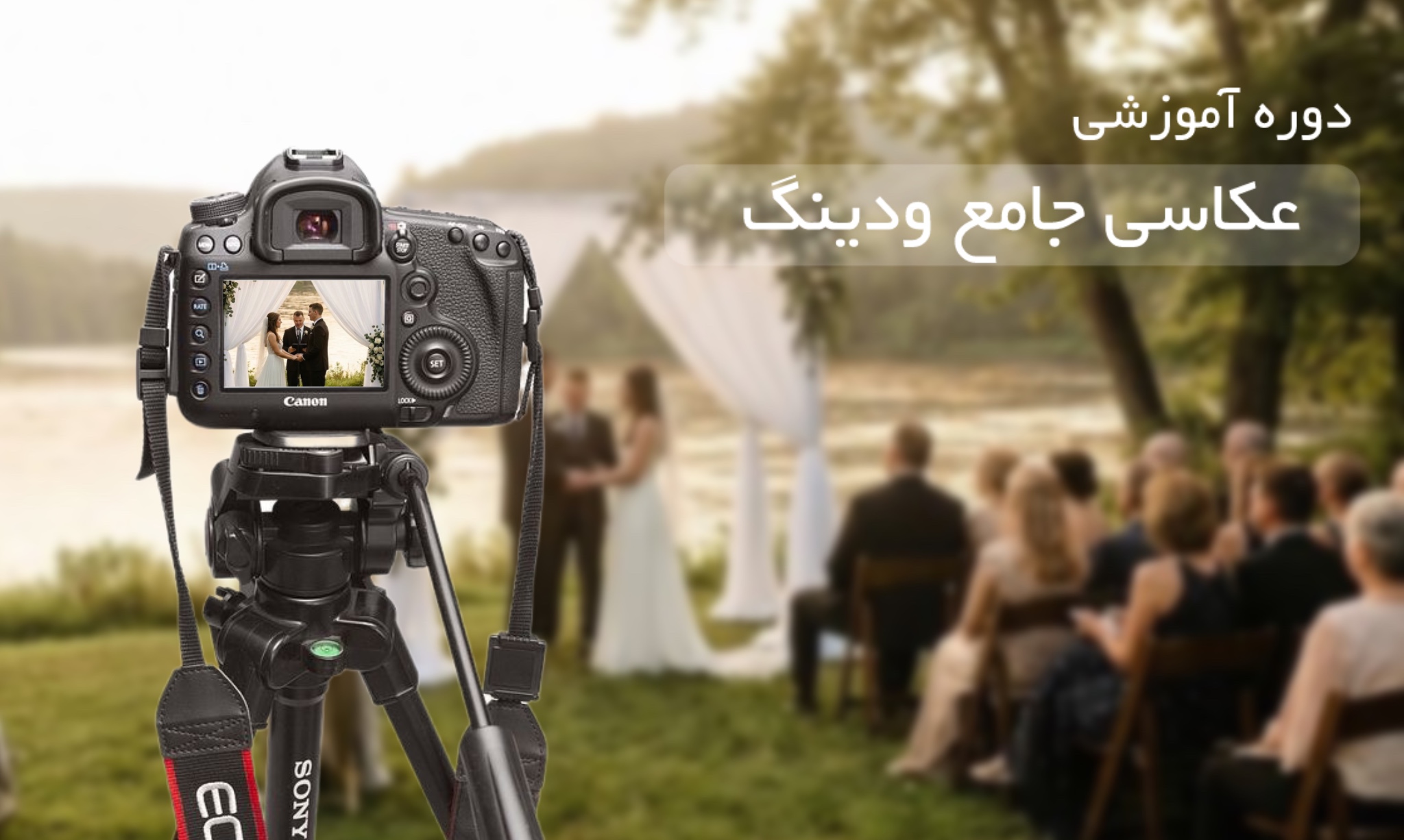 آموزش جامع عکاسی ودینگ