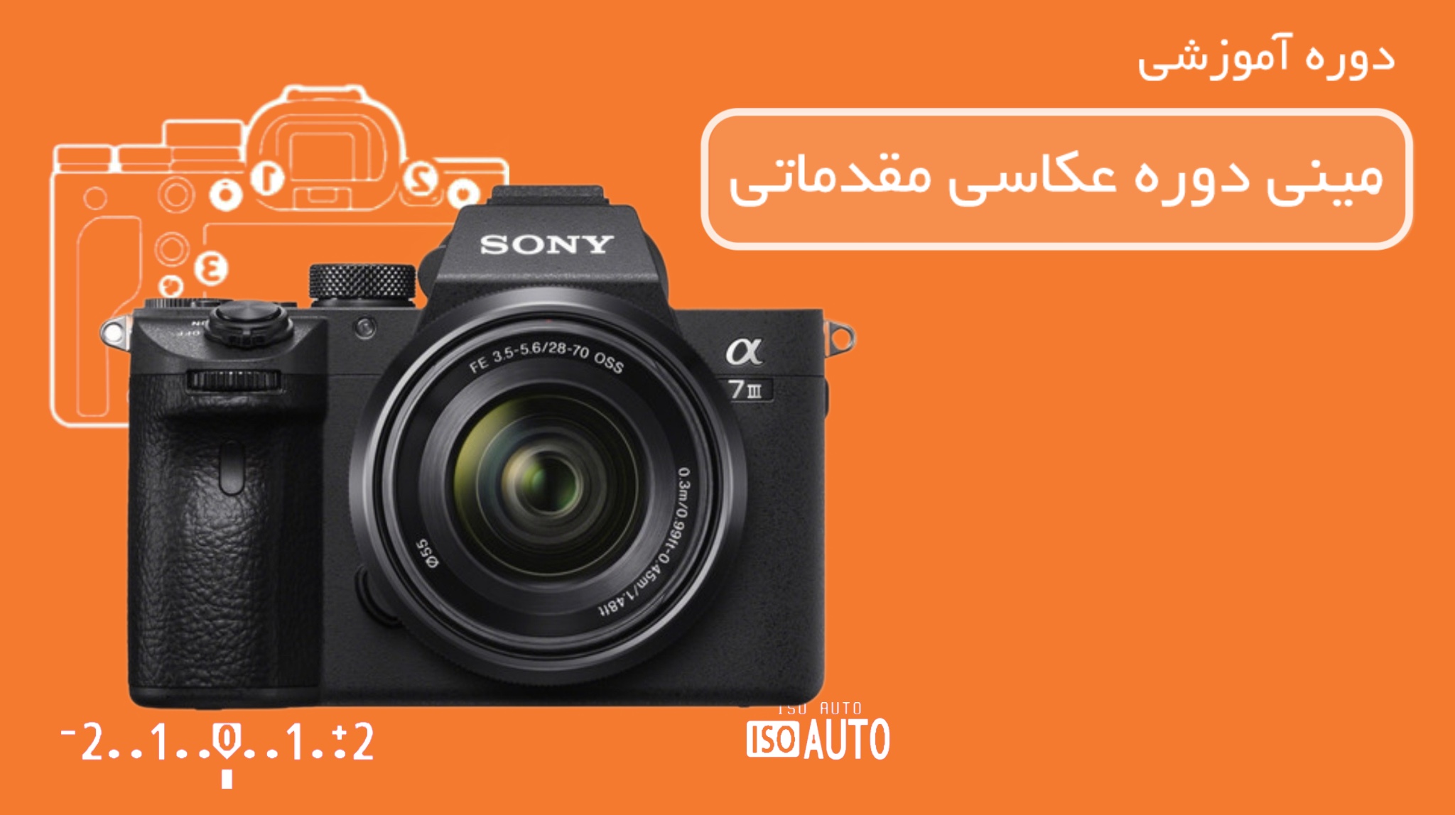 مینی دوره عکاسی مقدماتی