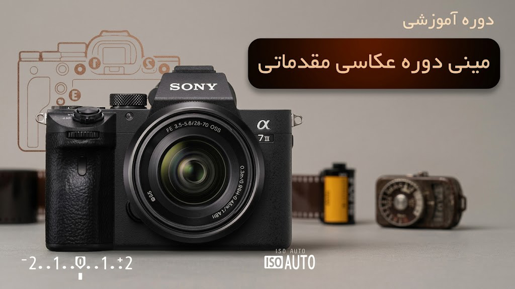مینی دوره عکاسی مقدماتی