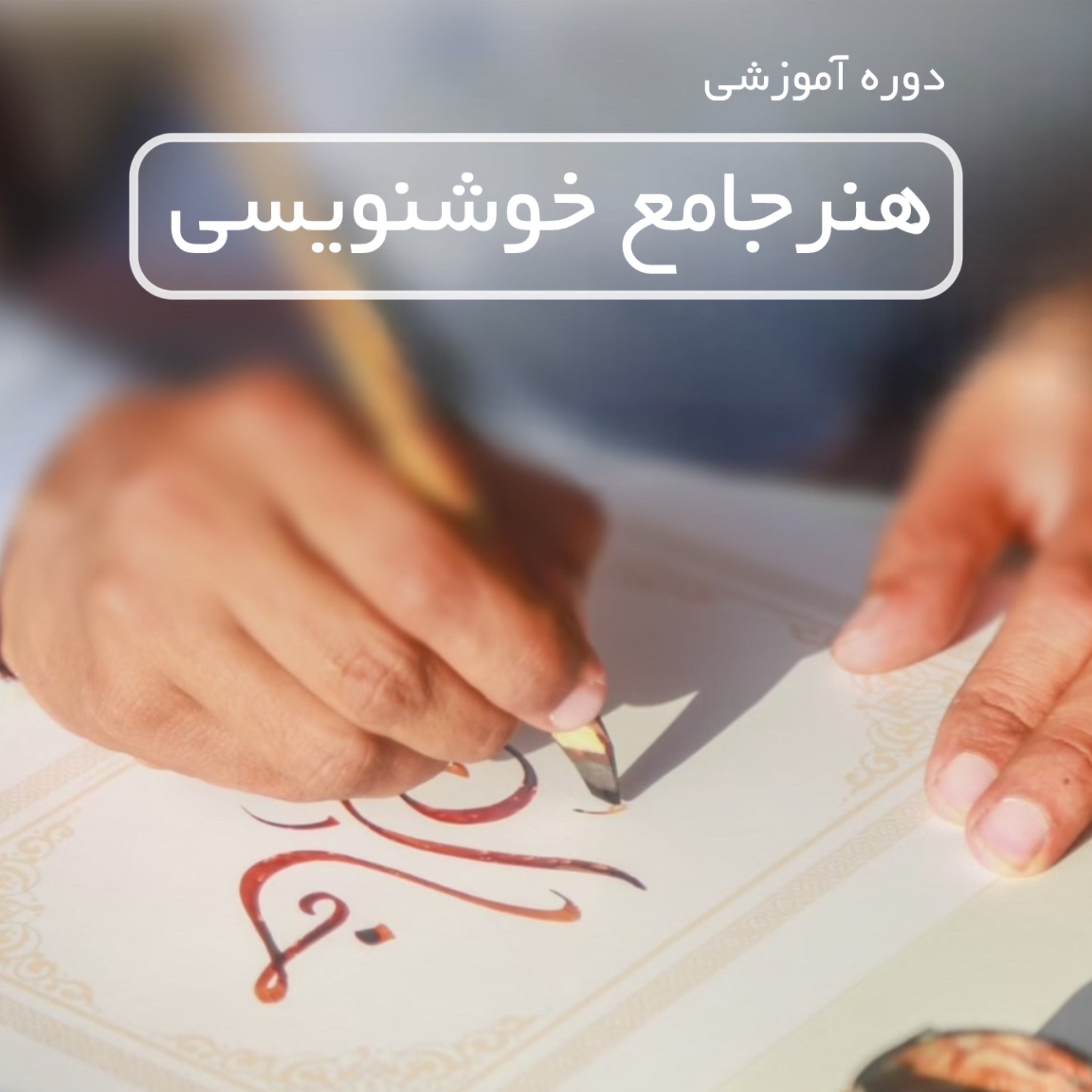 آموزش هنر خوش‌نویسی