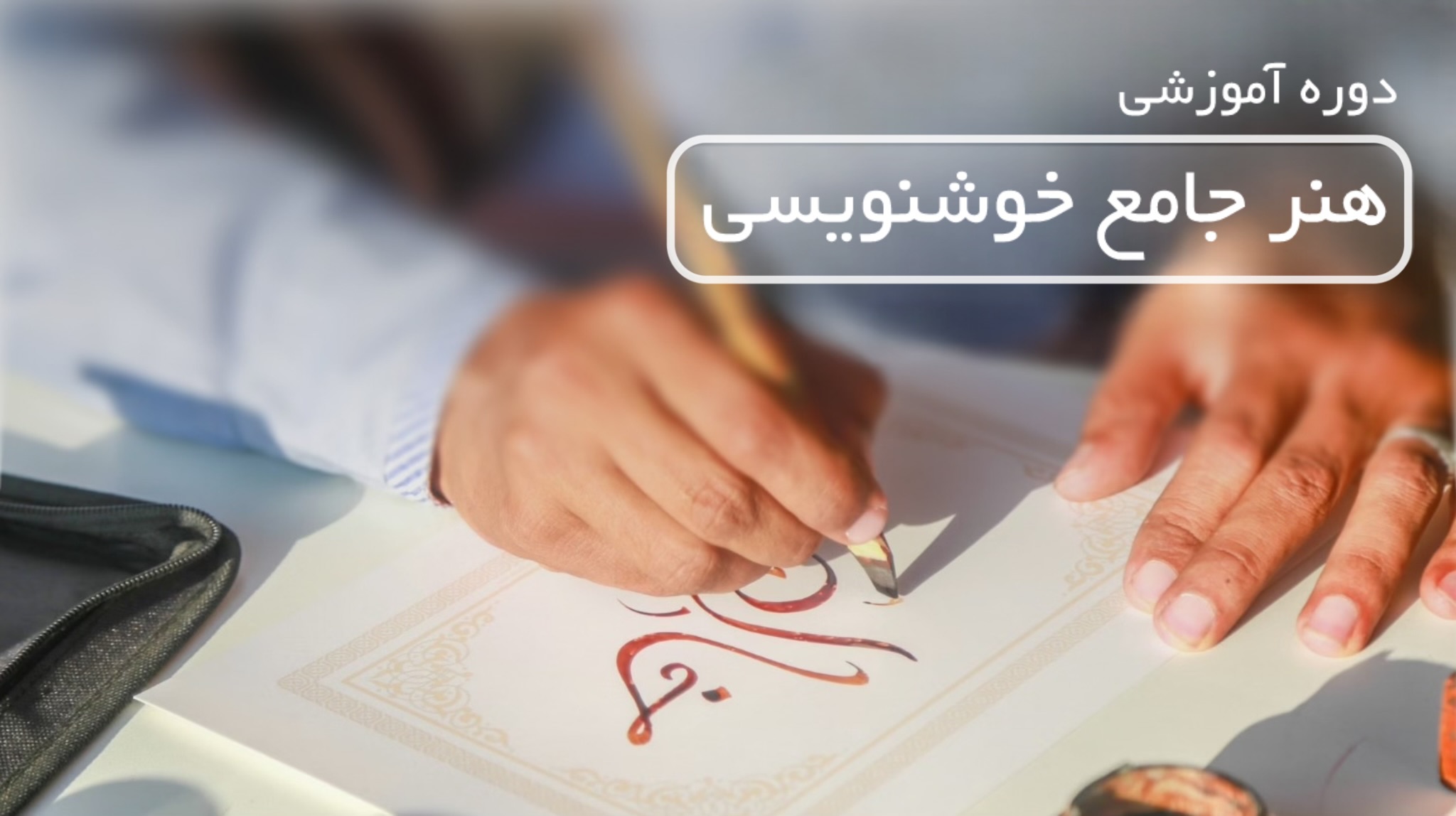 آموزش هنر خوش‌نویسی