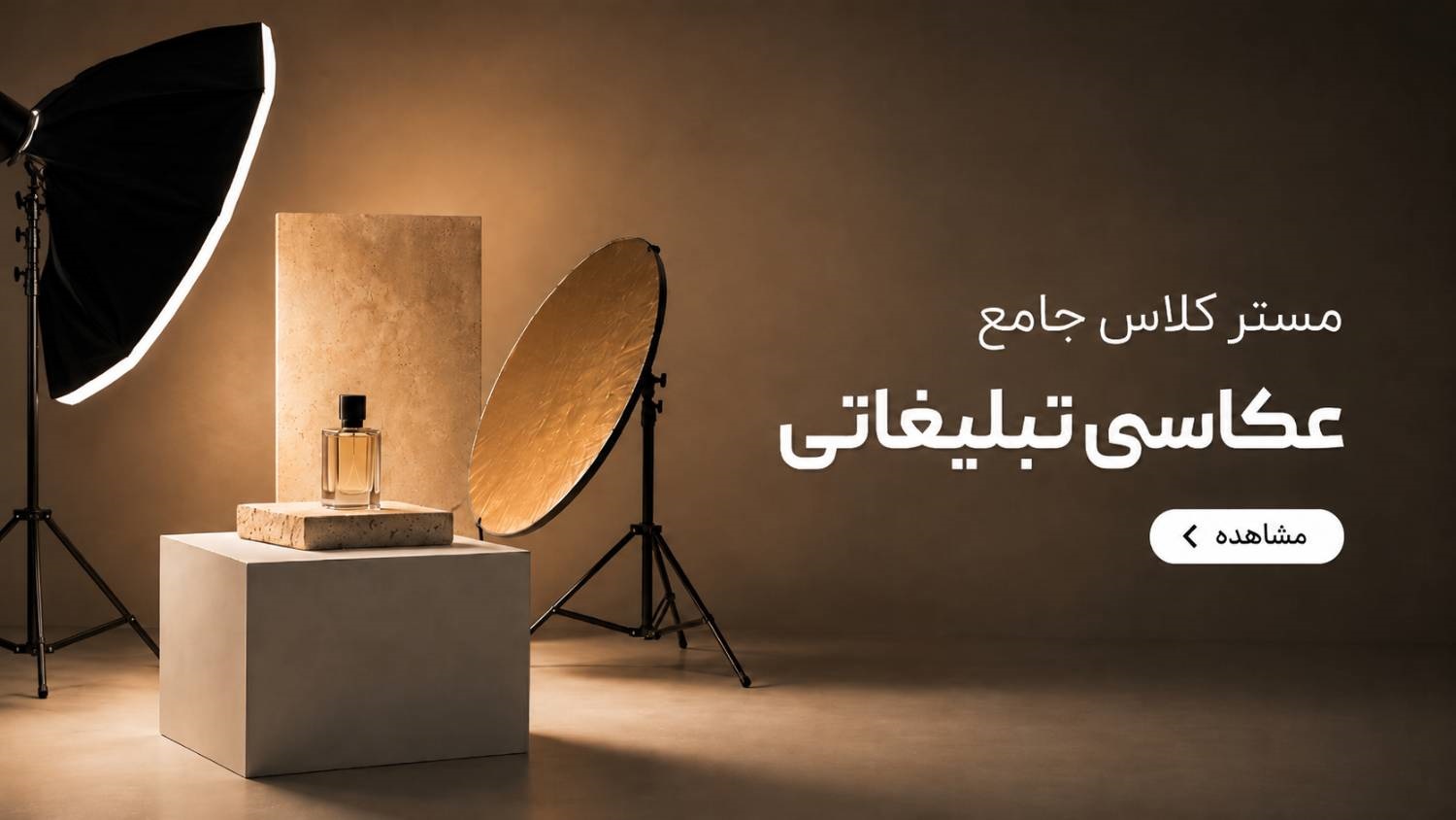 مستر کلاس جامع عکاسی تبلیغاتی