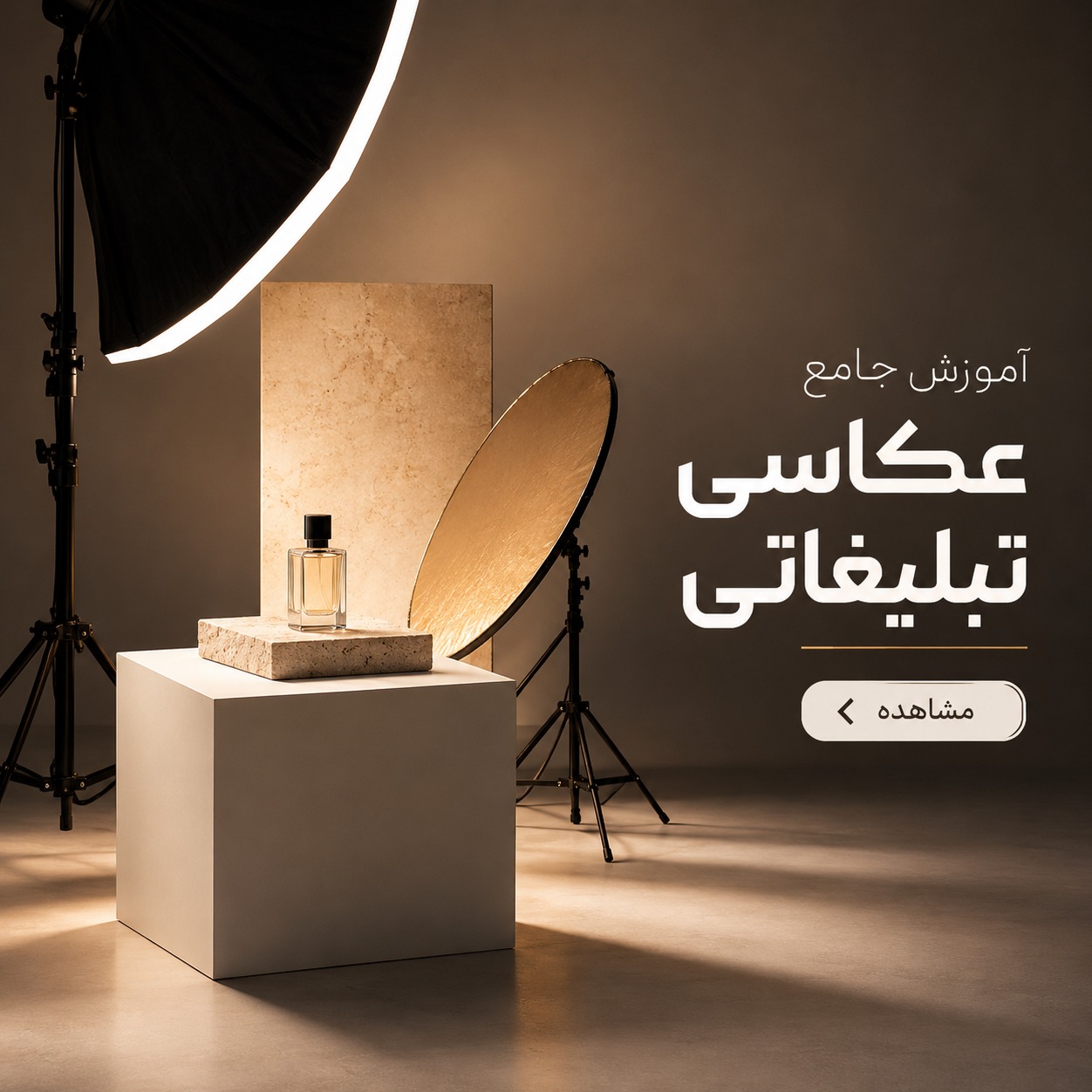 آموزش جامع عکاسی تبلیغاتی