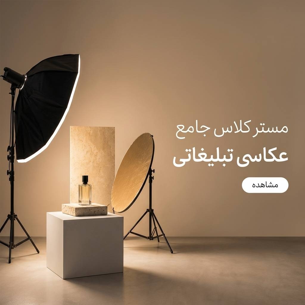 مستر کلاس جامع عکاسی تبلیغاتی