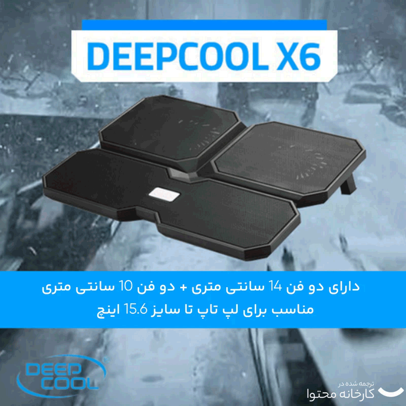 پایه خنک کننده دیپ کول مشکی DeepCool Multi Core X6 Notebook Cooling Pad