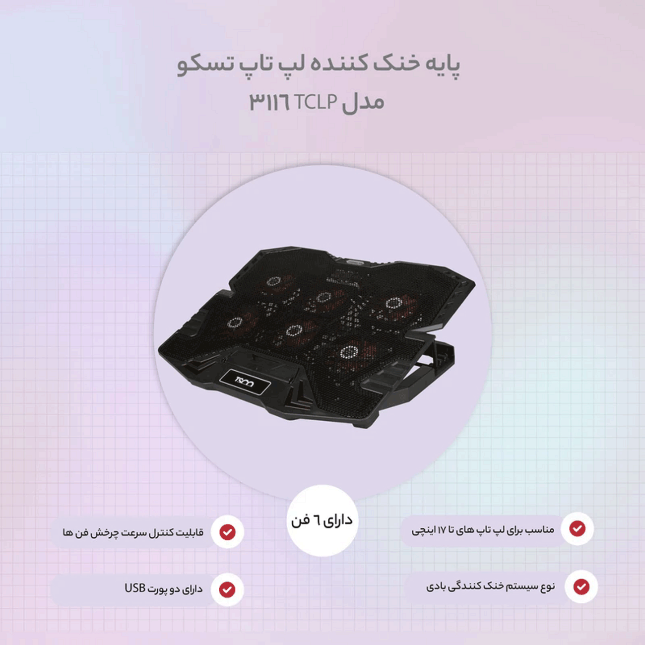 پایه خنک کننده لپ تاپ تسکو TSCO TCLP3116 Laptop Cooling Pad