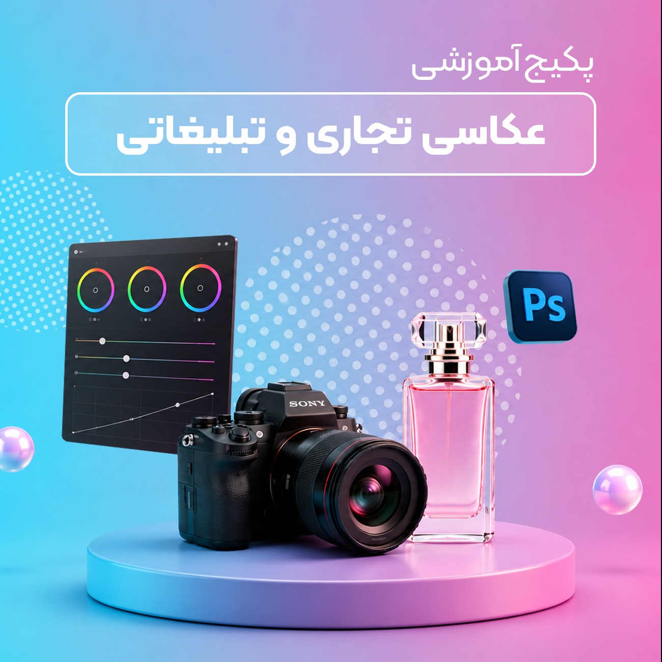 دوره تخصصی عکاسی تجاری و تبلیغاتی