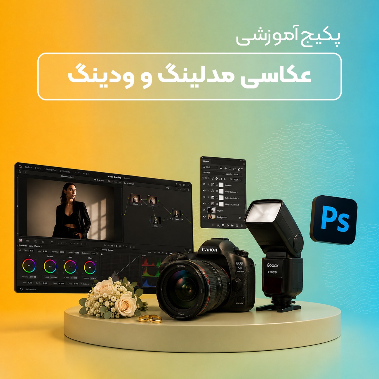 دوره تخصصی عکاسی مدلینگ و ودینگ