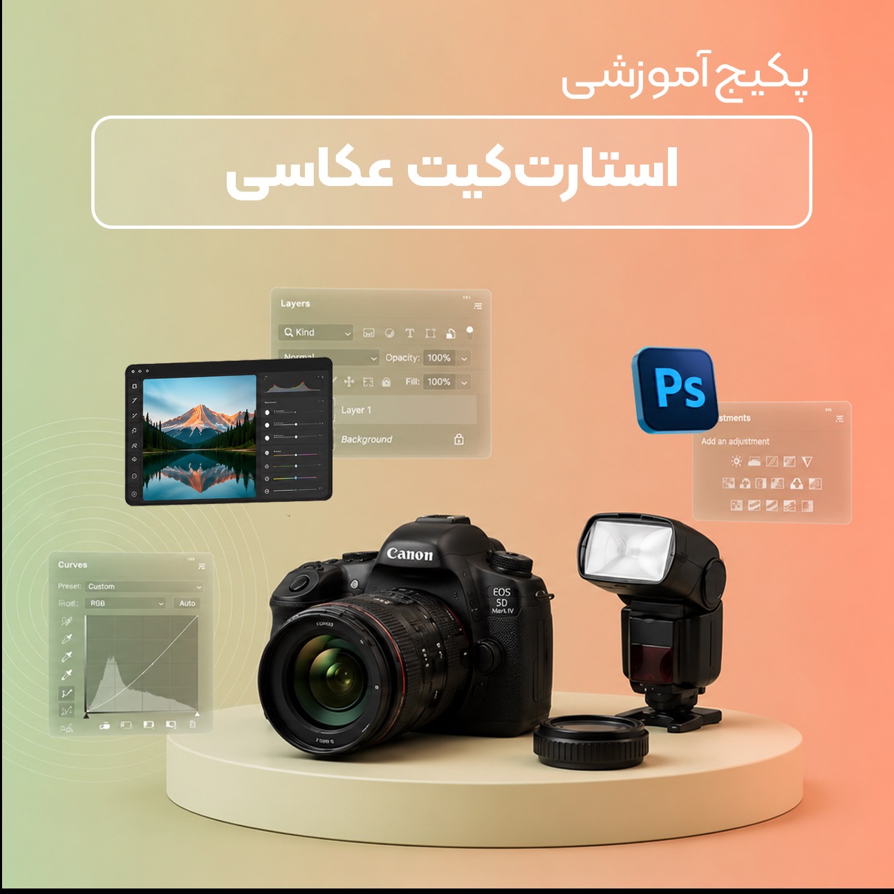 استارت‌کیت عکاسی