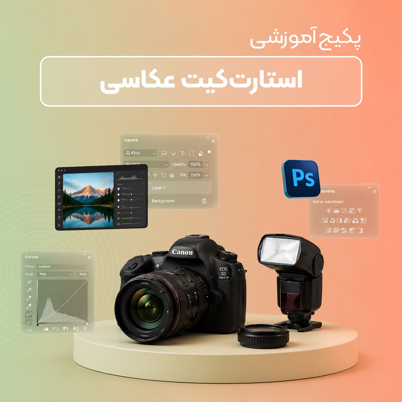 استارت‌کیت عکاسی