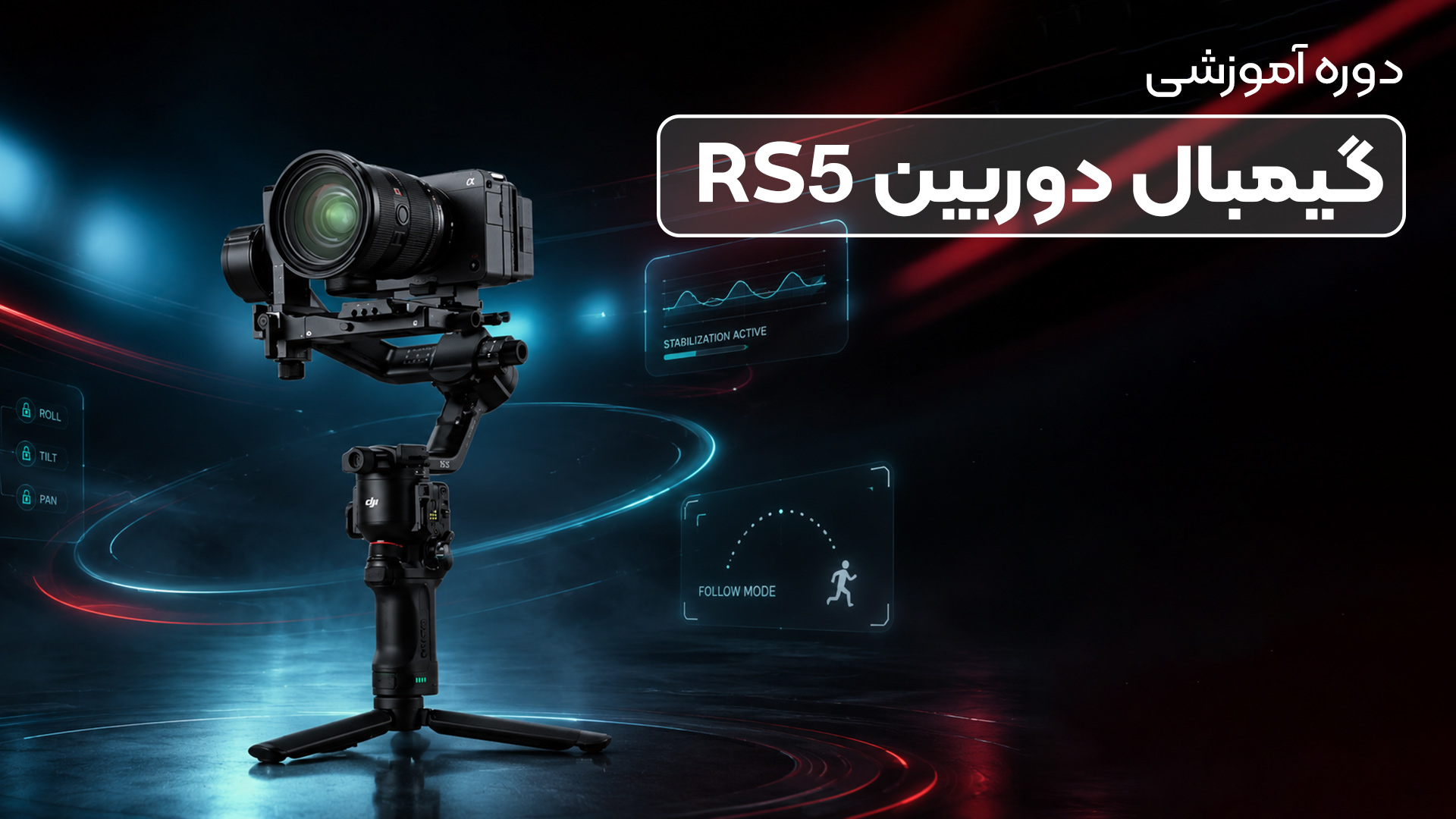 آموزش کار با گیمبال  rs5 combo