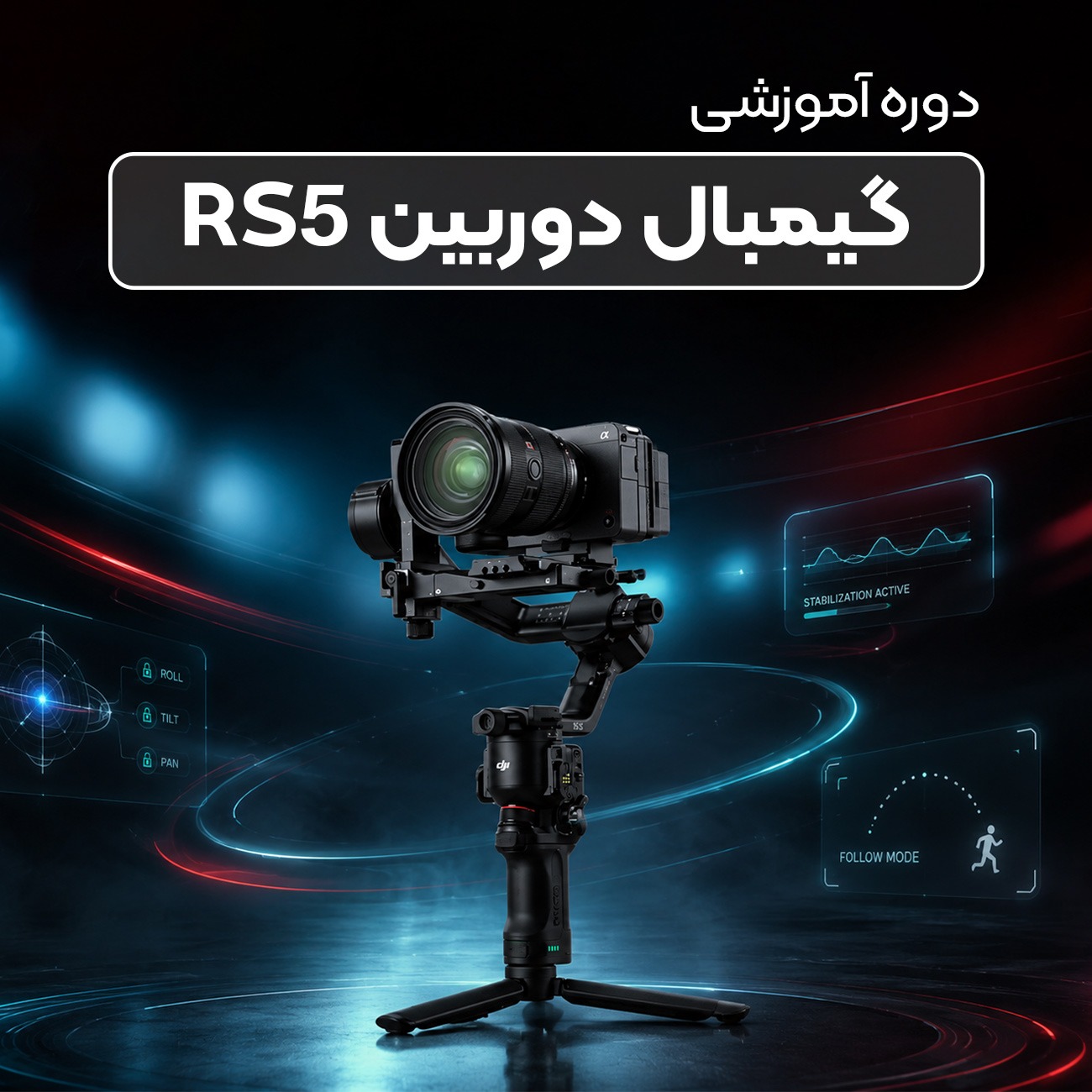 آموزش کار با گیمبال  rs5 combo