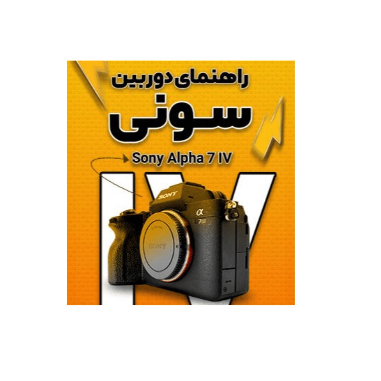 راهنمای دوربین سونی سری آلفا SonyAlpha Series Camera Guide