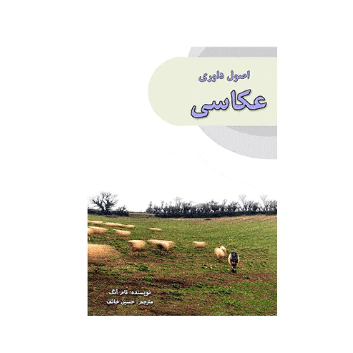 کتاب اصول داوری عکاسی Photography Judging book