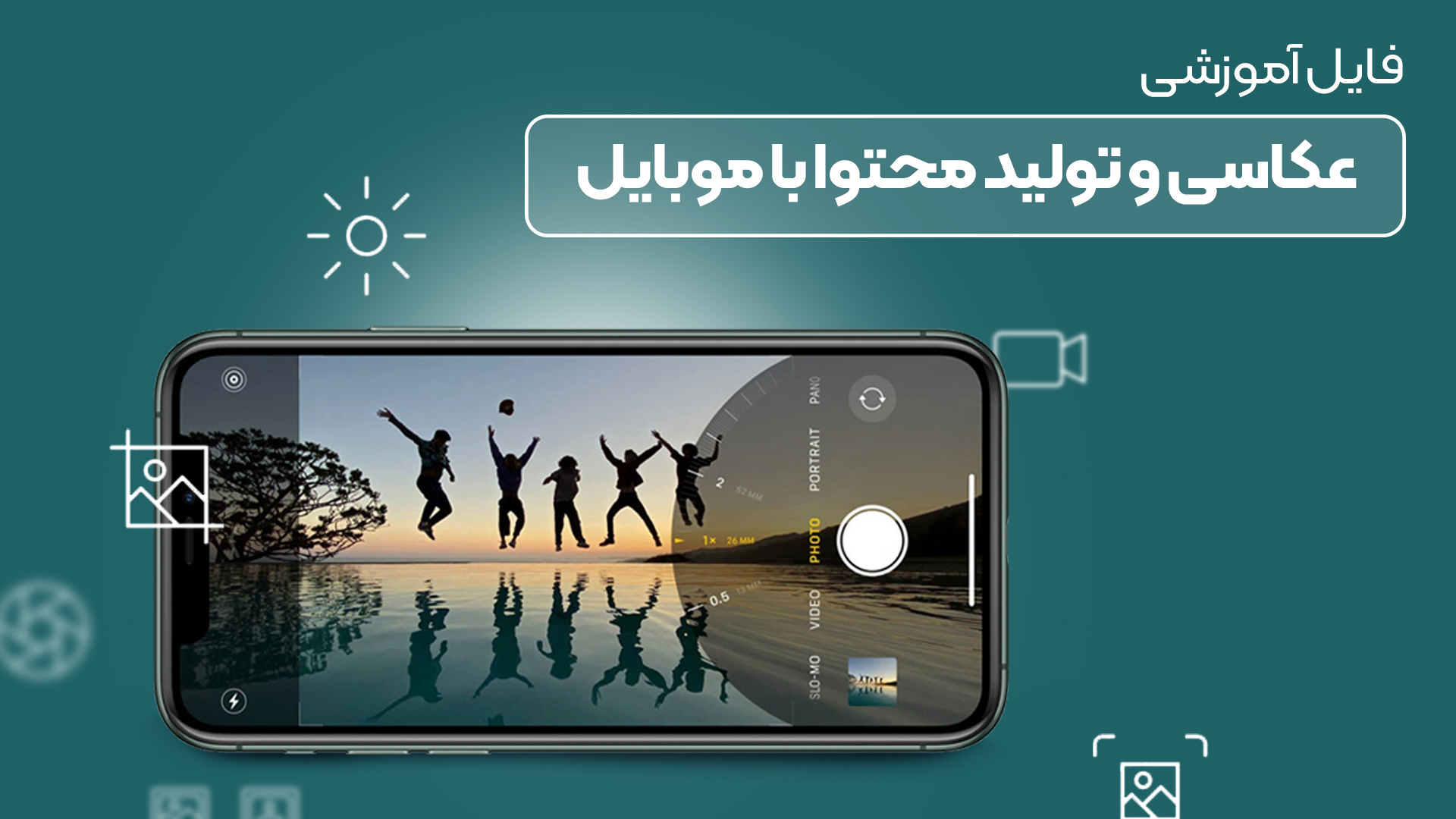 آموزش عکاسی با موبایل