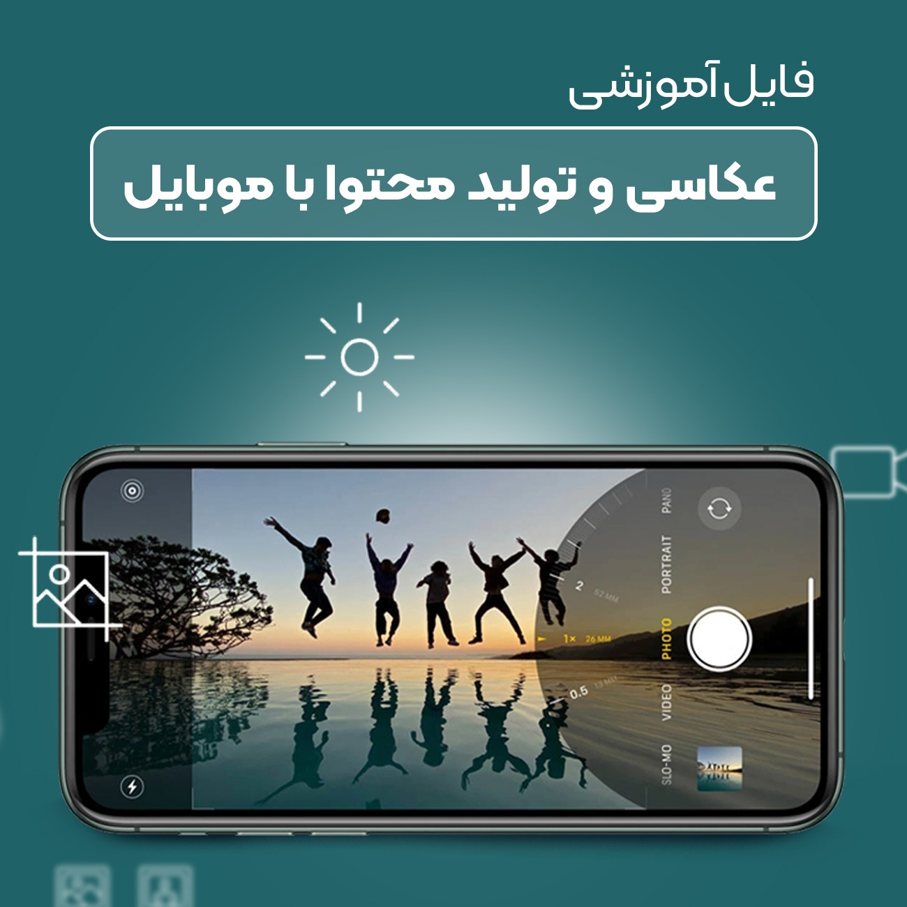 آموزش عکاسی با موبایل