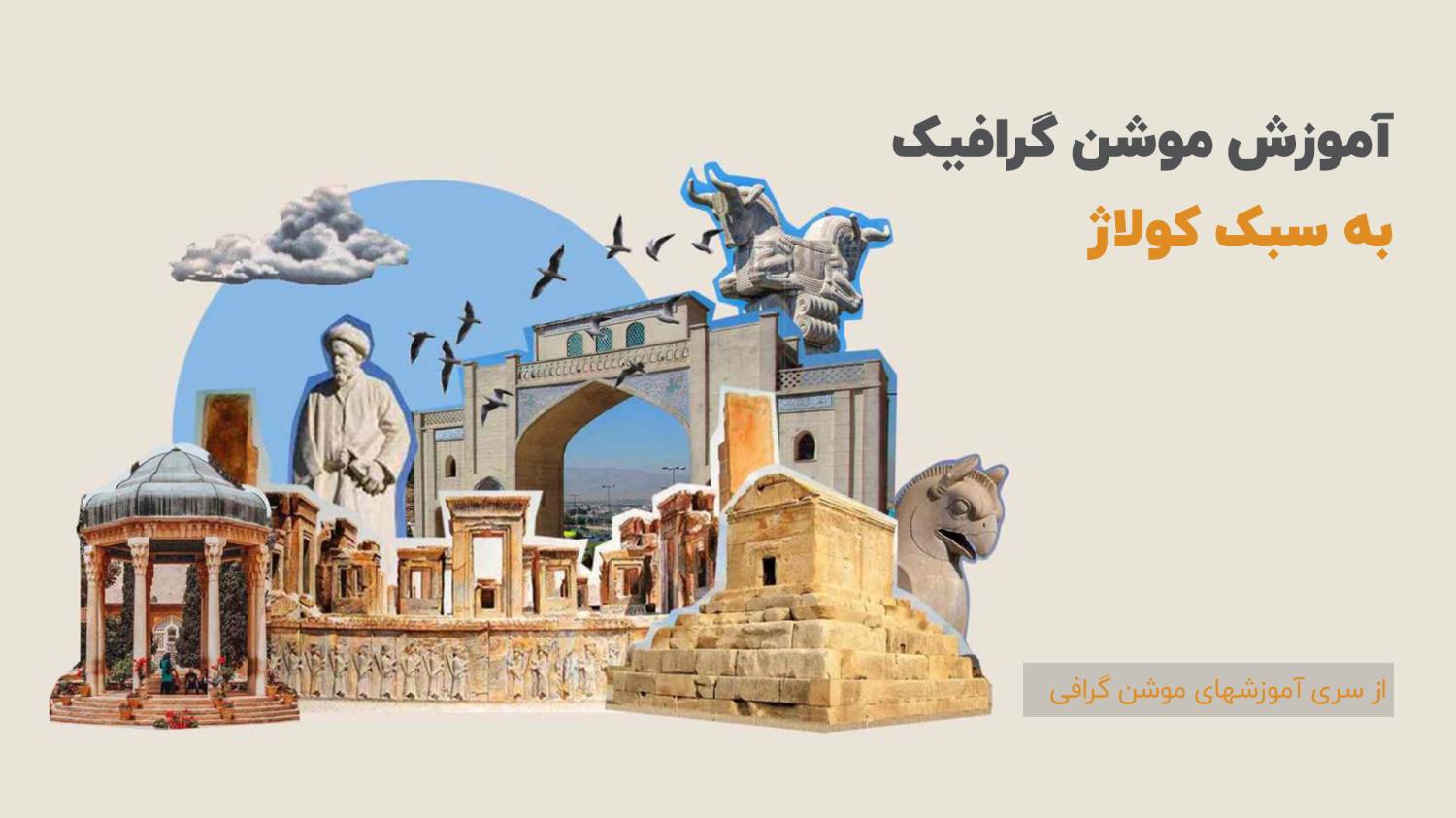 آموزش موشن کلاژ