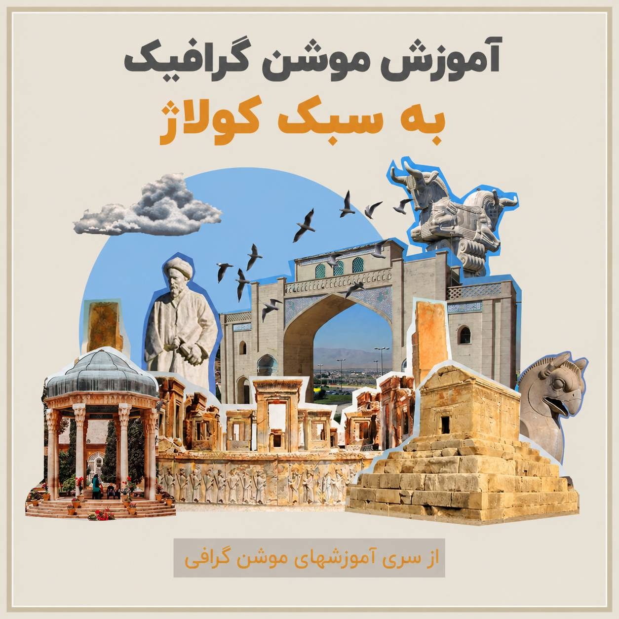 آموزش موشن کلاژ