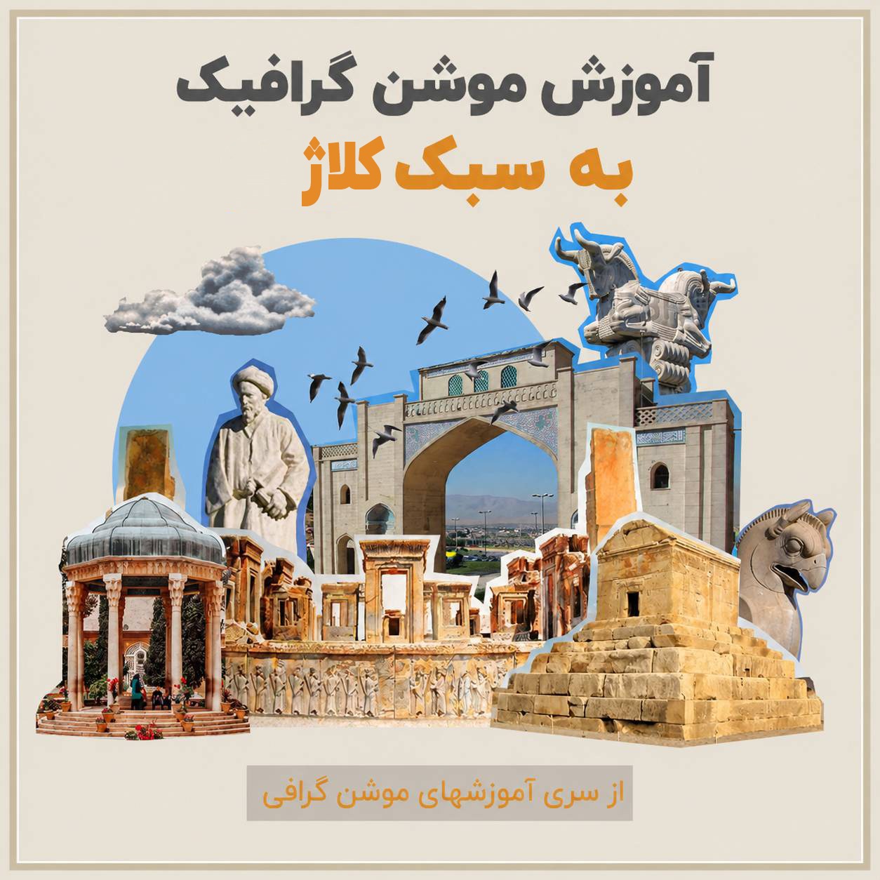 آموزش موشن کلاژ