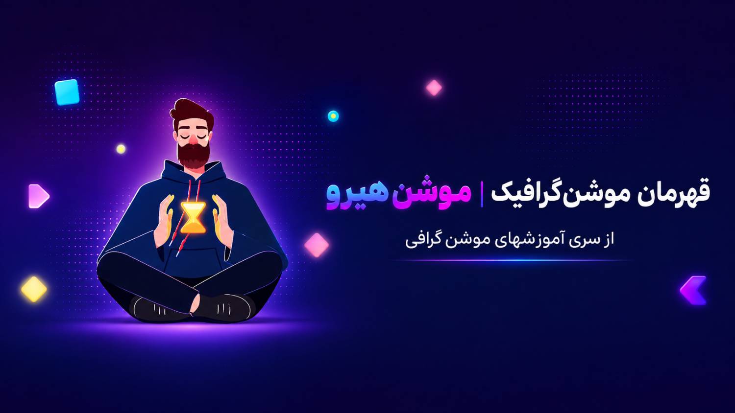آموزش موشن هیرو