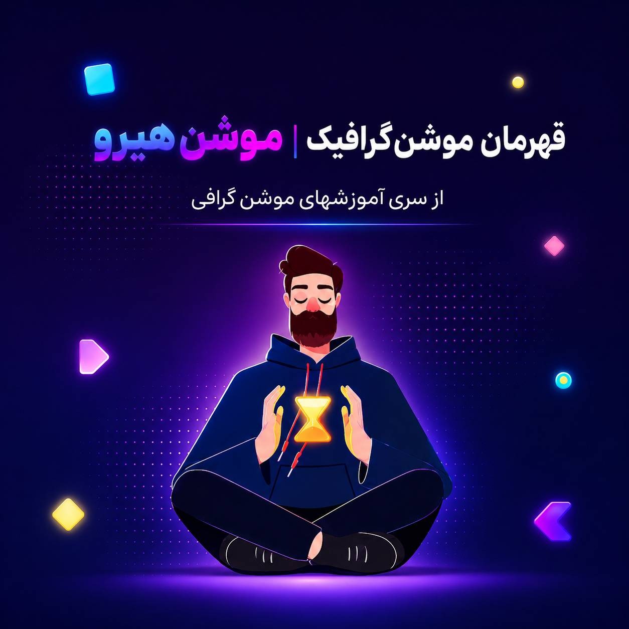 آموزش موشن هیرو
