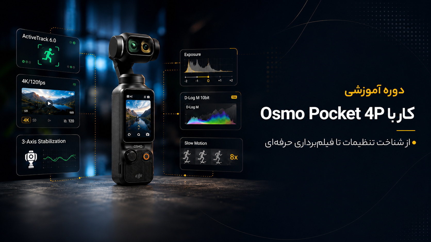 آموزش کار با گیمبال Osmo Pocket 4P