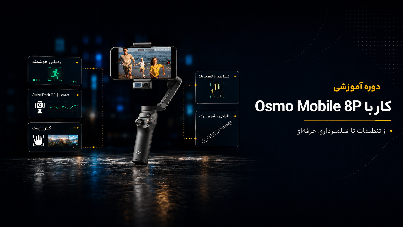 آموزش کار با گیمبال Osmo Mobile 8P