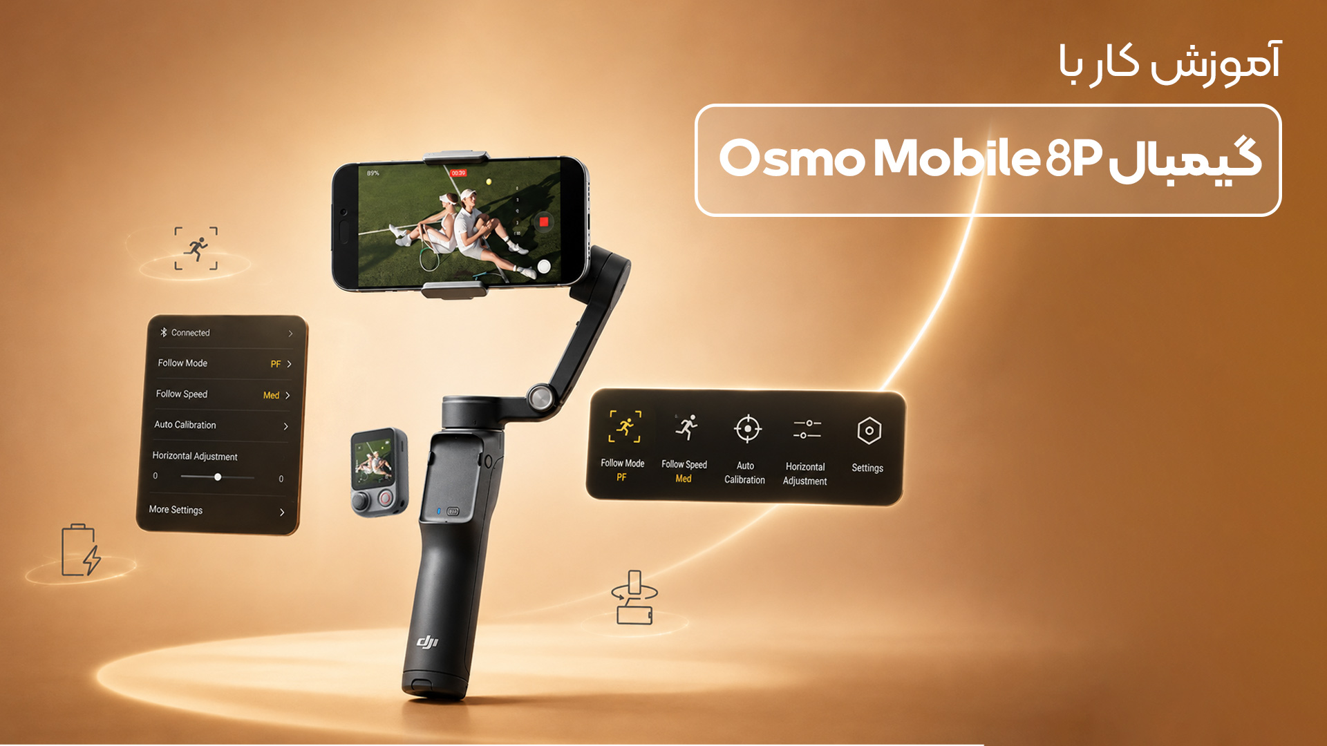 آموزش کار با گیمبال Osmo Mobile 8P