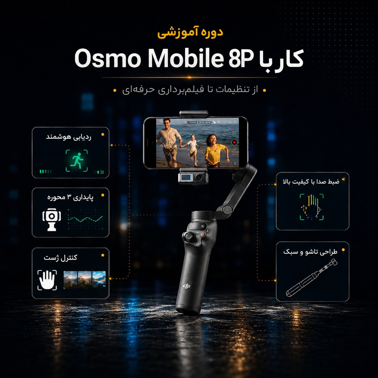 آموزش کار با گیمبال Osmo Mobile 8P
