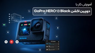 آموزش جامع دوربین اکشن GoPro HERO13 Black