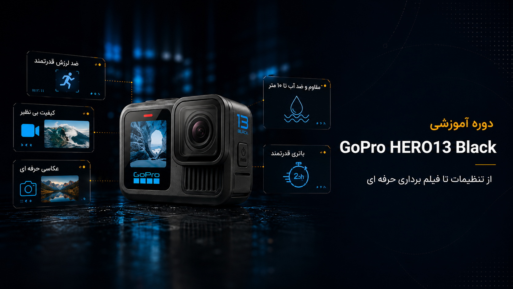 آموزش کار با گیمبال  GoPro HERO13 Black