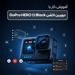 آموزش کار با دوربین اکشن GoPro HERO13 Black