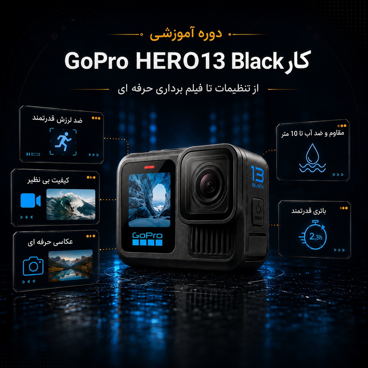 آموزش کار با گیمبال  GoPro HERO13 Black