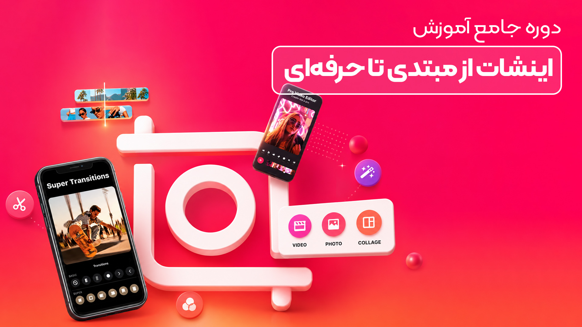 دوره جامع آموزش اینشات از مبتدی تا حرفه‌ای