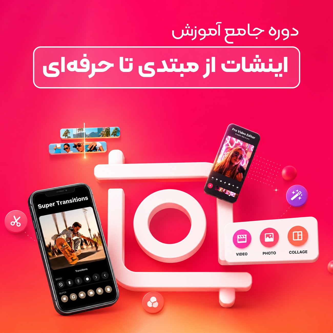 دوره جامع آموزش اینشات از مبتدی تا حرفه‌ای