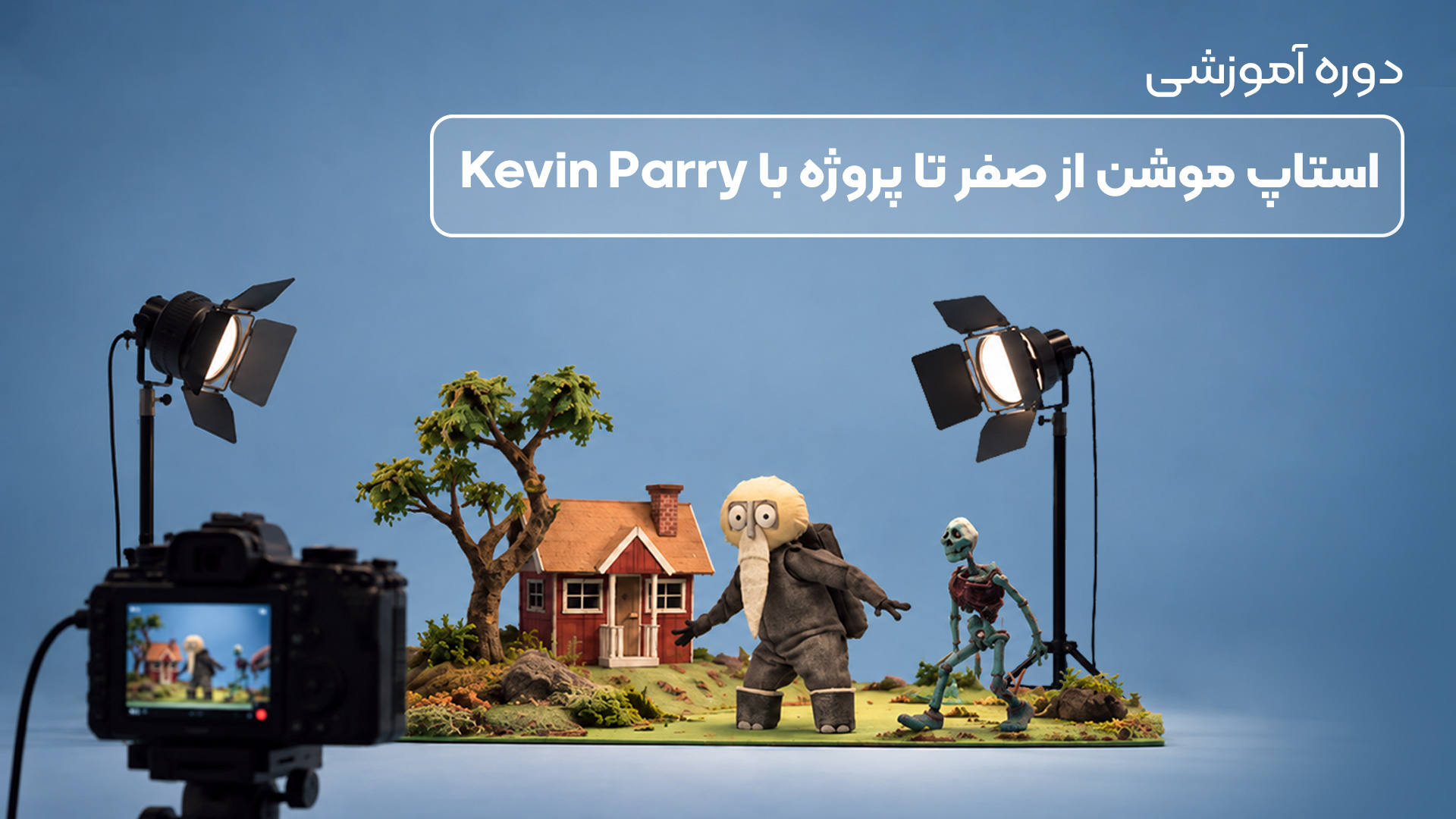 آموزش استاپ موشن از صفر تا پروژه با Kevin Parry