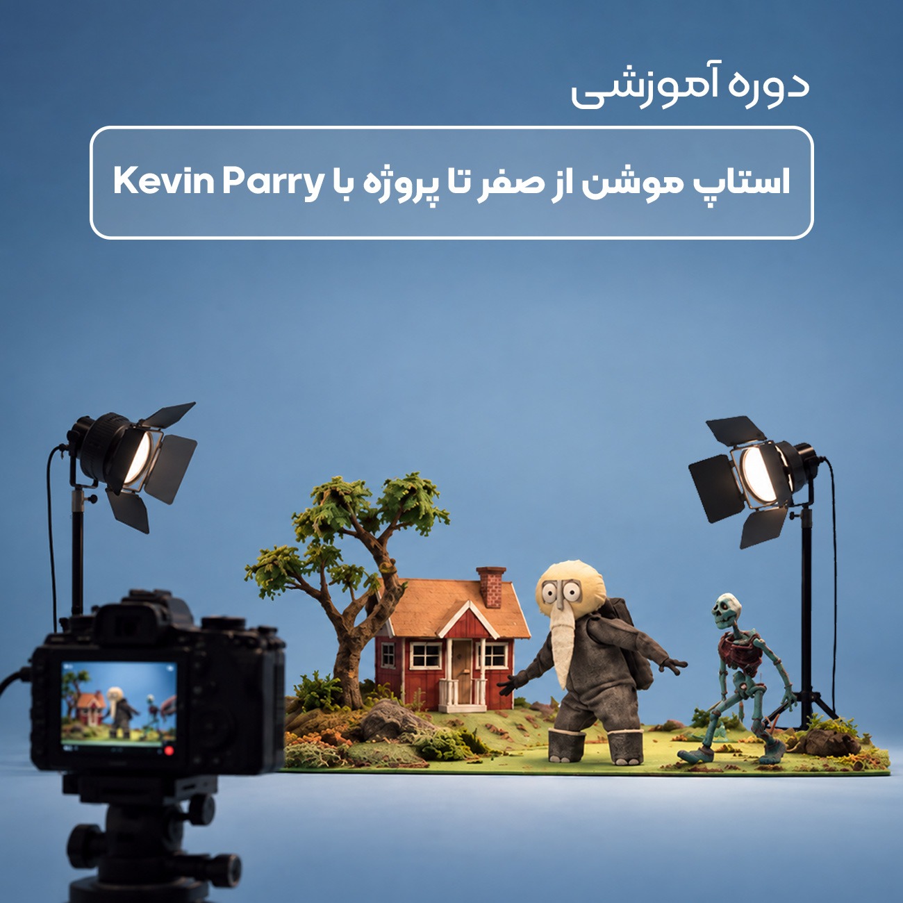 آموزش استاپ موشن از صفر تا پروژه با Kevin Parry
