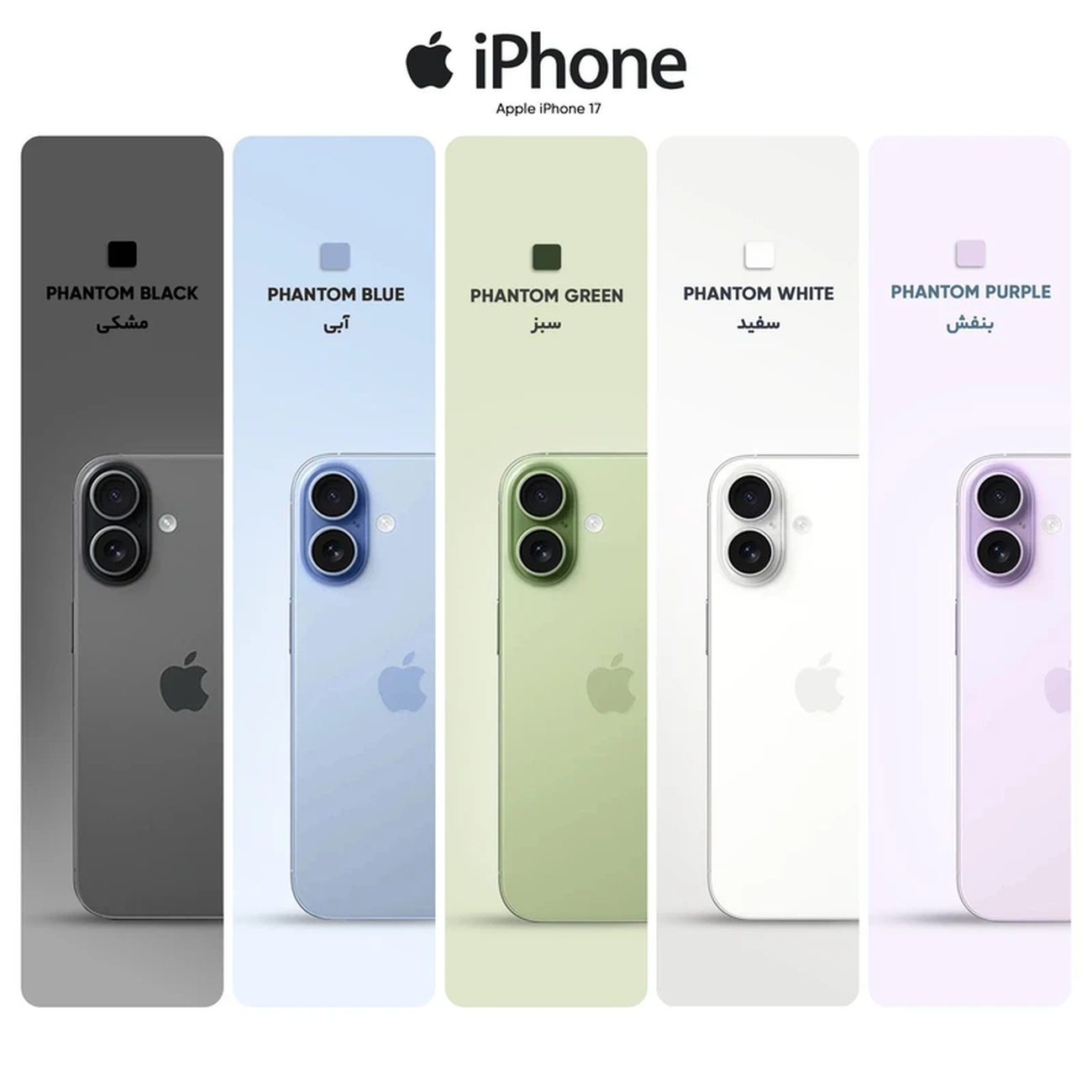 عکس از رنگبندی های گوشی موبایل آیفون Apple Iphone 17 normal 256GB ZAA