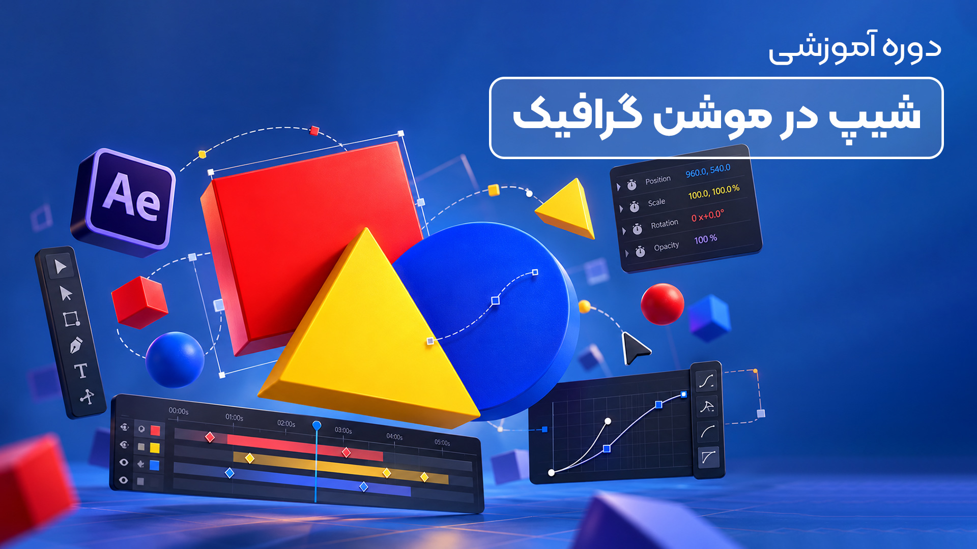 آموزش تخصصی شیپ در موشن گرافیک