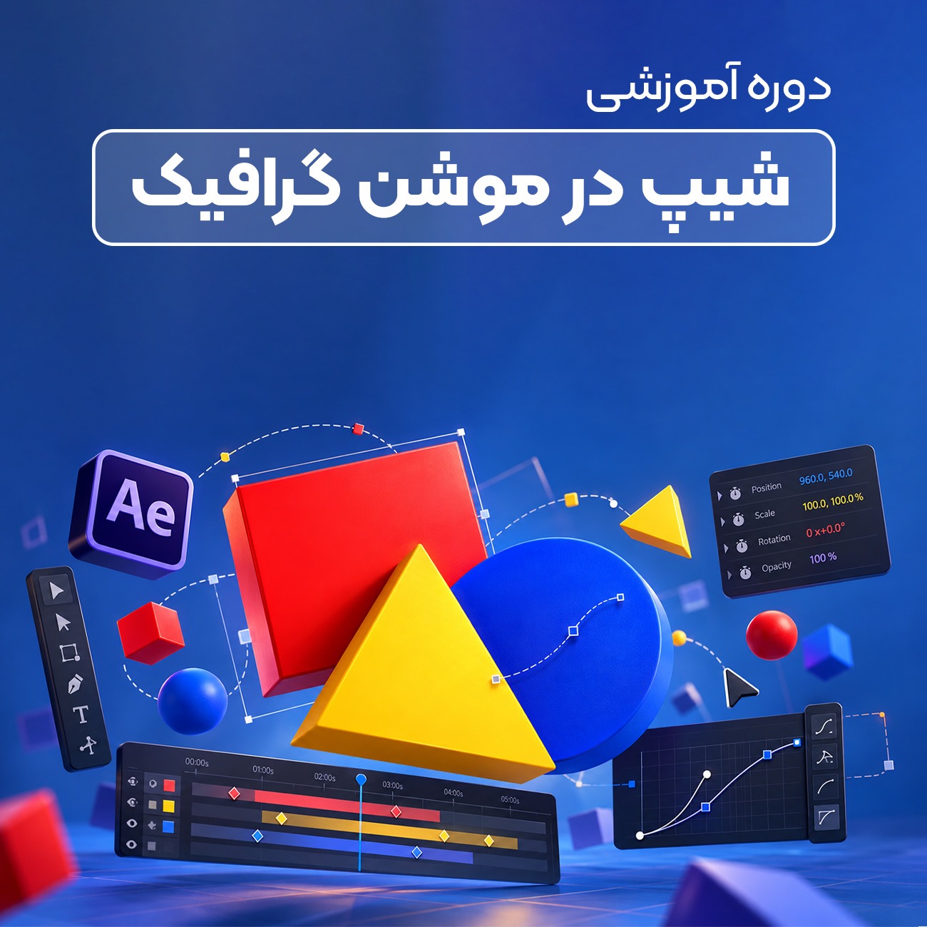 آموزش تخصصی شیپ در موشن گرافیک