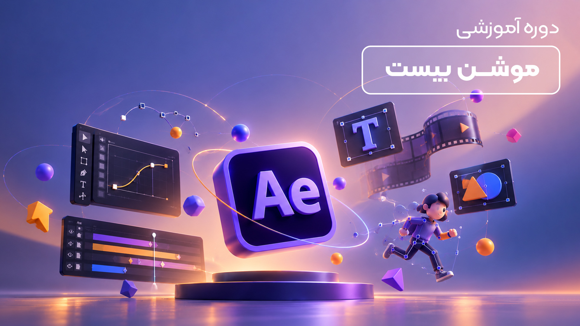 آموزش جامع موشن گرافیک Motion Beast
